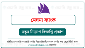 মেঘনা ব্যাংক নিয়োগ বিজ্ঞপ্তি